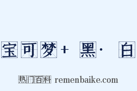 宝可梦+黑·白是什么意思的图片